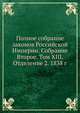 Полное собрание законов Российской Империи. Собрание Второе. Том XIII. Отделение 2. 1838 г., Коллектив авторов 