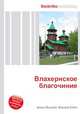 Влахернское благочиние, Джесси Рассел 
