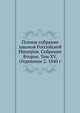 Полное собрание законов Российской Империи. Собрание Второе. Том XV. Отделение 2. 1840 г. Часть 1, Коллектив авторов 