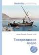 Тивериадское озеро, Джесси Рассел 