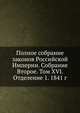 Полное собрание законов Российской Империи. Собрание Второе. Том XVI. Отделение 1. 1841 год, Коллектив авторов 