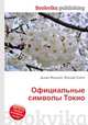 Официальные символы Токио, Джесси Рассел 