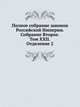 Полное собрание законов Российской Империи. Собрание Второе. Том XXII. Отделение 2, Коллектив авторов 