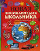 Нова энциклопедия школьника: Растения, животные, человек, планета Земля, вселенная, наука и техника / Пер. с англ., науч.ред. Бородиной Т., Гупало Е., Дуниной М. и др., ред. Бубнова Т. 