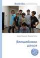 Волшебники двора, Джесси Рассел 