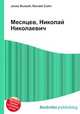 Месяцев, Николай Николаевич, Джесси Рассел 