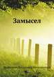 Замысел, Войнович Владимир Николаевич 