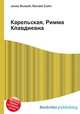 Карельская, Римма Клавдиевна, Джесси Рассел 
