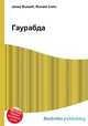 Гаурабда, Джесси Рассел 
