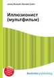 Иллюзионист (мультфильм), Джесси Рассел 