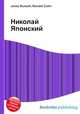 Николай Японский, Джесси Рассел 