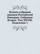 Полное собрание законов Российской Империи. Собрание Второе. Том XXVIII. Отделение 1, Коллектив авторов 