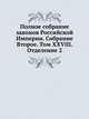 Полное собрание законов Российской Империи. Собрание Второе. Том XXVIII. Отделение 2, Коллектив авторов 