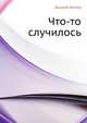 Что-то случилось, Джозеф Хеллер 