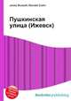 Пушкинская улица (Ижевск), Джесси Рассел 