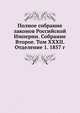 Полное собрание законов Российской Империи. Собрание Второе. Том XXXII. Отделение 1. 1857 г. Часть 1, Коллектив авторов 