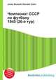 Чемпионат СССР по футболу 1940 (26-й тур), Джесси Рассел 
