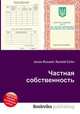 Частная собственность, Джесси Рассел 