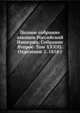 Полное собрание законов Российской Империи. Собрание Второе. Том XXXIII. Отделение 2. 1858 г., Коллектив авторов 