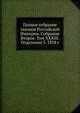 Полное собрание законов Российской Империи. Собрание Второе. Том XXXIII. Отделение 3. 1858 г., Коллектив авторов 