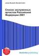 Список заслуженных артистов Российской Федерации 2001, Джесси Рассел 