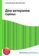 Дом ветеранов сцены, Джесси Рассел 