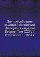 Полное собрание законов Российской Империи. Собрание Второе. Том XXXVI. Отделение 1. 1861 г., Коллектив авторов 
