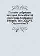 Полное собрание законов Российской Империи. Собрание Второе. Том XXXVI. Отделение 3, Коллектив авторов 
