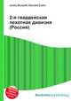 2-я гвардейская пехотная дивизия (Россия), Джесси Рассел 