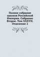 Полное собрание законов Российской Империи. Собрание Второе. Том XXXVII. Отделение 2, Коллектив авторов 