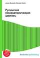 Русинская грекокатолическая церковь, Джесси Рассел 