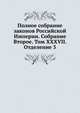 Полное собрание законов Российской Империи. Собрание Второе. Том XXXVII. Отделение 3, Коллектив авторов 