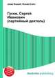Гусев, Сергей Иванович (партийный деятель), Джесси Рассел 