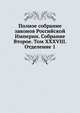 Полное собрание законов Российской Империи. Собрание Второе. Том XXXVIII. Отделение 1, Коллектив авторов 