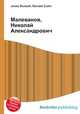 Малеванов, Николай Александрович, Джесси Рассел 