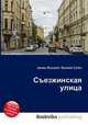 Съезжинская улица, Джесси Рассел 