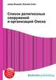 Список религиозных сооружений и организаций Омска, Джесси Рассел 