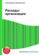 Расходы организации, Джесси Рассел 