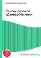 Список сезонов "Денвер Наггетс", Джесси Рассел 