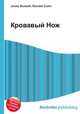 Кровавый Нож, Джесси Рассел 