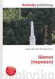 Шипка (перевал), Джесси Рассел 