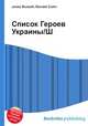 Список Героев Украины/Ш, Джесси Рассел 