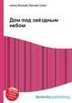 Дом под звёздным небом, Джесси Рассел 