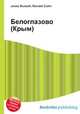 Белоглазово (Крым), Джесси Рассел 