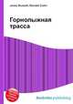 Горнолыжная трасса, Джесси Рассел 