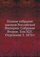 Полное собрание законов Российской Империи. Собрание Второе. Том XLV. Отделение 3. 1870 г., Коллектив авторов 