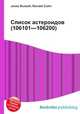 Список астероидов (106101—106200), Джесси Рассел 