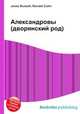 Александровы (дворянский род), Джесси Рассел 