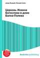 Церковь Иоанна Богослова в доме Балка-Полева, Джесси Рассел 