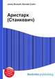 Аристарх (Станкевич), Джесси Рассел 